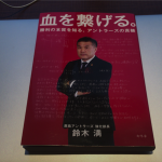 鹿島アントラーズ　血を繋げる