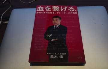 鹿島アントラーズ　血を繋げる