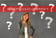 トレンドアフィリエイトとは？初心者にも分かる概要解説
