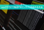 wpxクラウドの評判は？契約から独自ドメインサイトの始め方