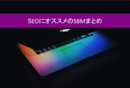 被リンクの効果が高くSEOに効果的なおすすめのSBMまとめ